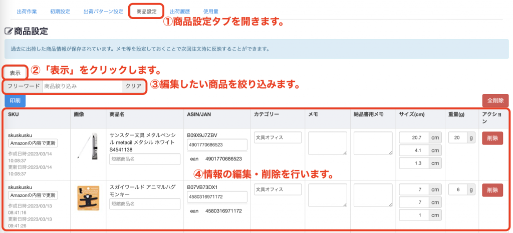 商品設定タブでは、保存された商品情報の確認、編集、削除が可能です。
