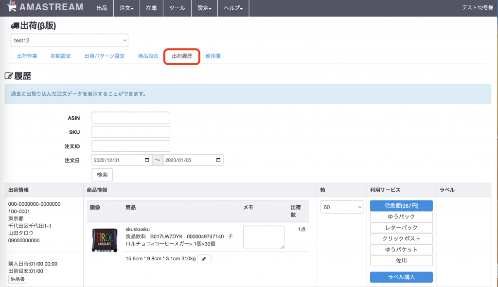 このページからのラベル購入、箱サイズや利用サービスの変更も可能ですので、ラベルの再購入などの場合に便利です。