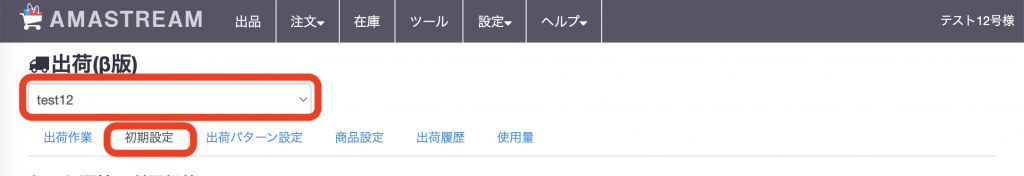 出荷作業を行うセラーを選択し、初期設定タブを開きます。