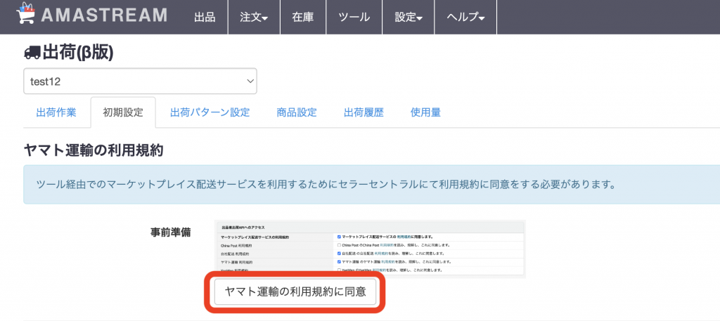 以下ののチェックボックスにチェックを入れ、「送信」ボタンをクリックします。 ・「マーケットプレイス配送サービスの利用規約に同意します」 ・「自社配送の自社配送利用規約を読み、理解し、これに同意します」 ・「ヤマト運輸のヤマト運輸利用規約を…