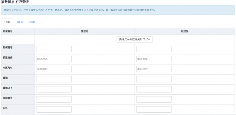 複数の発送元がある場合に設定します。最大3件まで登録可能です。