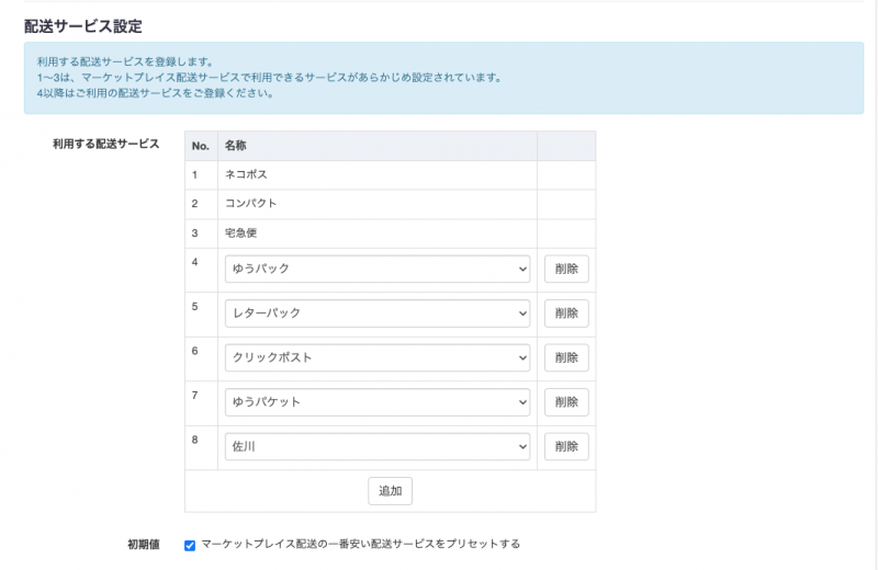 「マーケットプレイス配送の一番安い配送サービスをプリセットする」にチェックを入れることで、作業時に選択した梱包資材に対応する、マケプレ配送の一番安い配送サービスを自動で選択します。