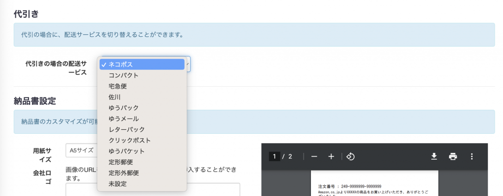 支払い方法が代引きの注文の場合、マケプレ配送が適用できないため、その場合の配送サービスを指定します。