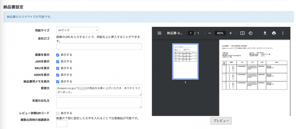納品書 の印刷内容を設定します。