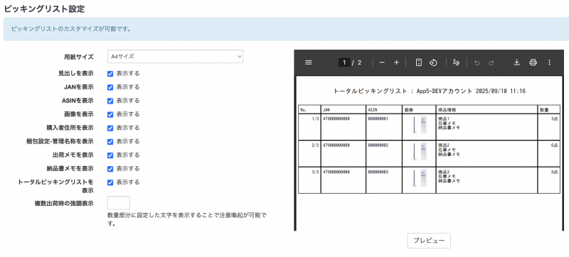 ピッキングリスト の印刷内容を設定します。