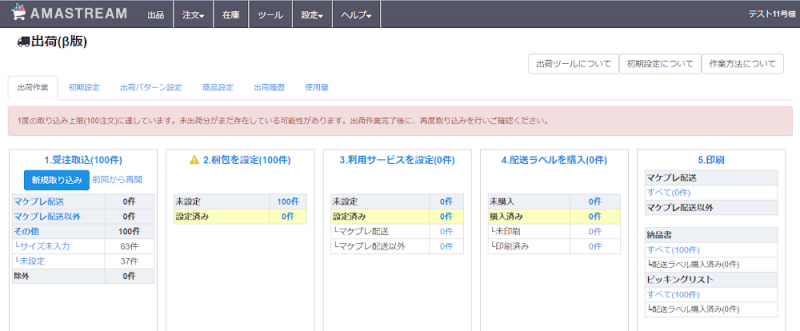 ※設定された取り込み上限値以上の取り込みを行った場合、上限に達した旨が下記画像のように表示されます。その際は、出荷作業完了後に未取り込み分を再度取り込んで作業を行なってください。