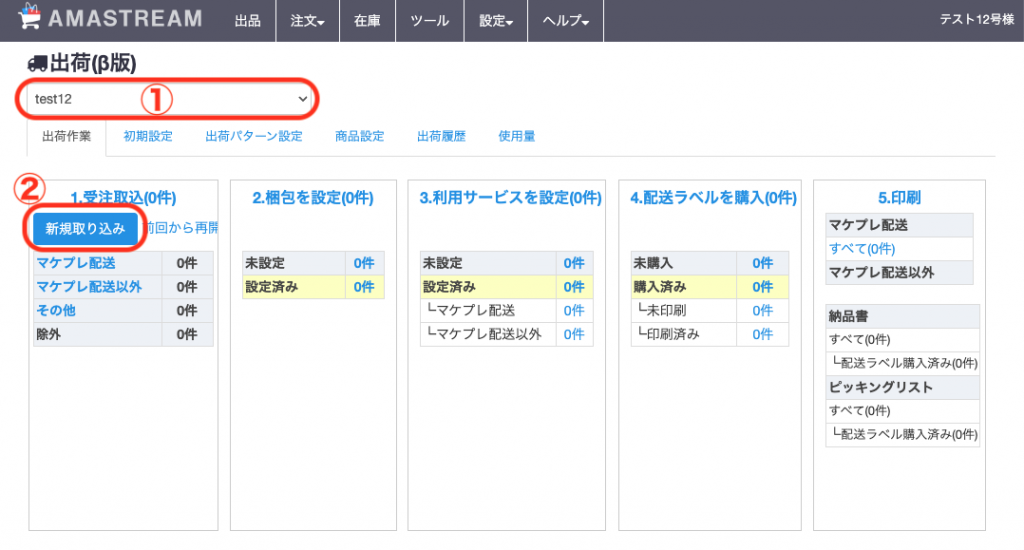 ②「新規取り込み」をクリックし、Amazonから未出荷注文レポートの取り込みを行います。取り込みが完了するまで少々お待ちください。