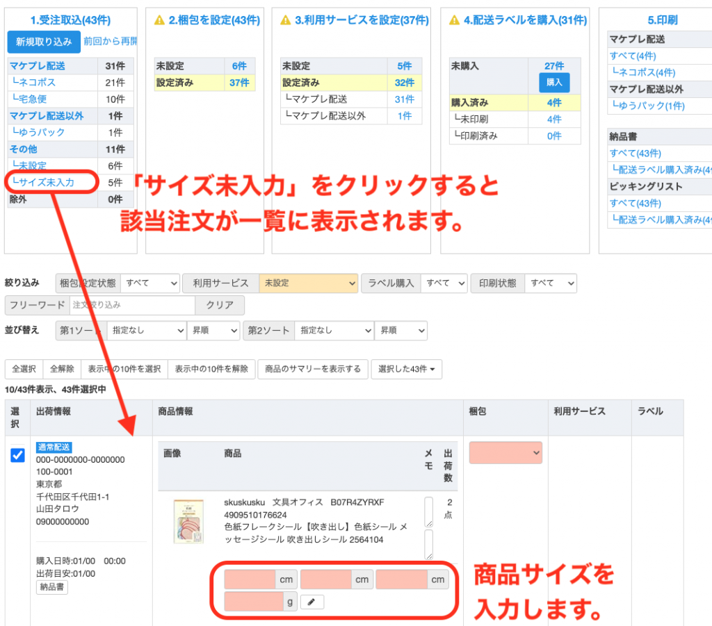 一度商品サイズを登録すると、SKUに紐づいてサイズ情報が保存され、以降の注文時にプリセットされます。