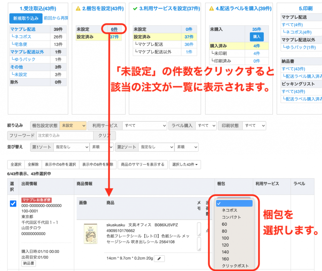 「未選択」をクリックすると梱包未選択の注文が一覧に表示されますので、梱包列のボックスをクリックして表示される梱包の選択肢から手動で梱包の選択を行い、「未選択」を0件にしていきます。