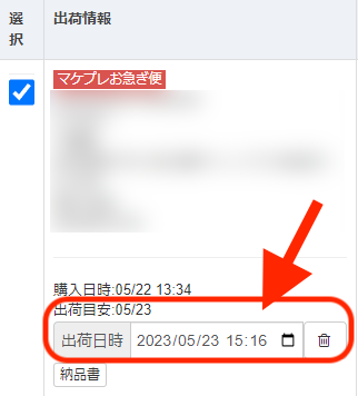 出荷日時に、任意の日付を設定できるようになりました。