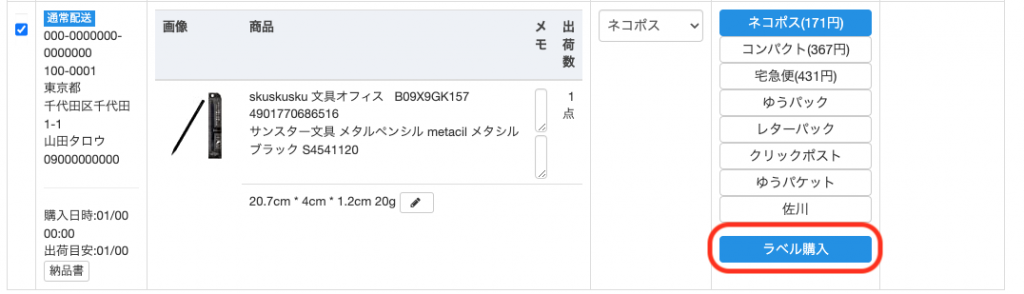 【個別で購入する場合】 各注文の「ラベル購入」ボタンをクリックします。