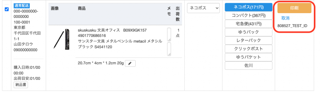 ラベルが購入されると、注文のラベル欄がこのような表示になります。