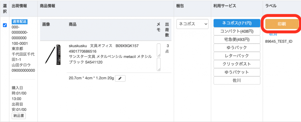 【個別で印刷する場合】 各注文の「ラベル」列の「印刷」をクリックします。
