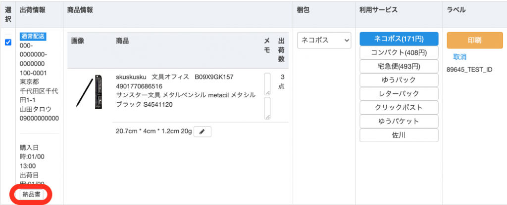 【納品書を個別で印刷する場合】 各注文の出荷情報下部の「納品書」ボタンをクリックします。