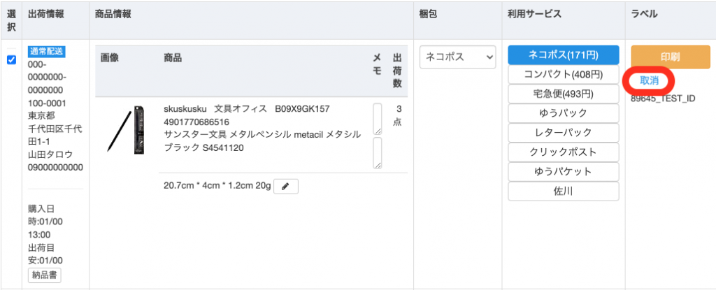 個別でキャンセルをする場合は各注文のラベル列の「取消」をクリックしてください。