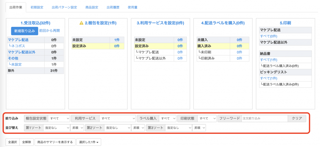 作業をしやすくするよう、未出荷注文の表示の並び替え、絞り込みを行うことが可能です。
