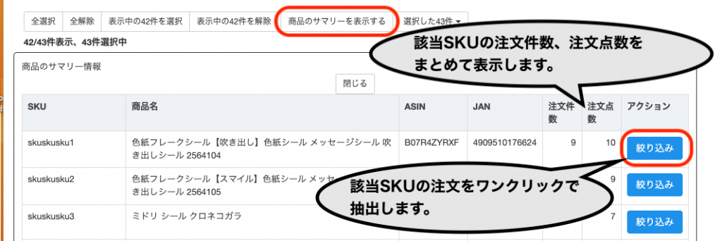 SKU毎の注文件数、注文点数を算出します。その注文をワンクリックで抽出できます。