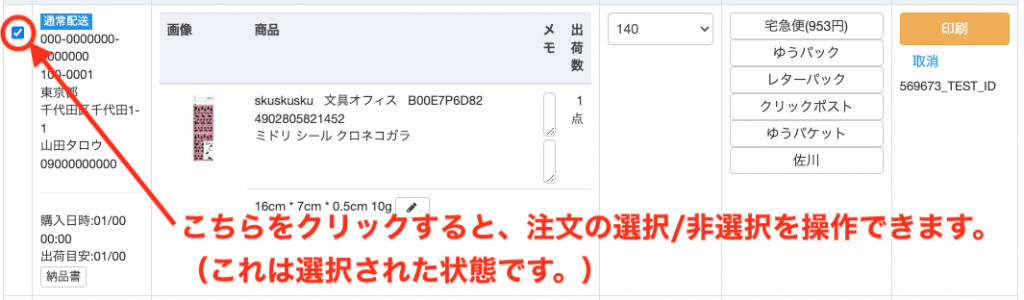 デフォルトでは、商品が全選択がされていますので、特定に注文を選択したい場合は、全解除クリック後、該当の注文のチェックボックスにチェックを入れてください。