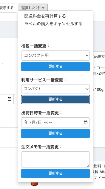 出荷日時の一括更新は、カレンダーアイコンをクリックして日付を指定後、「更新する」ボタンを押下してください。