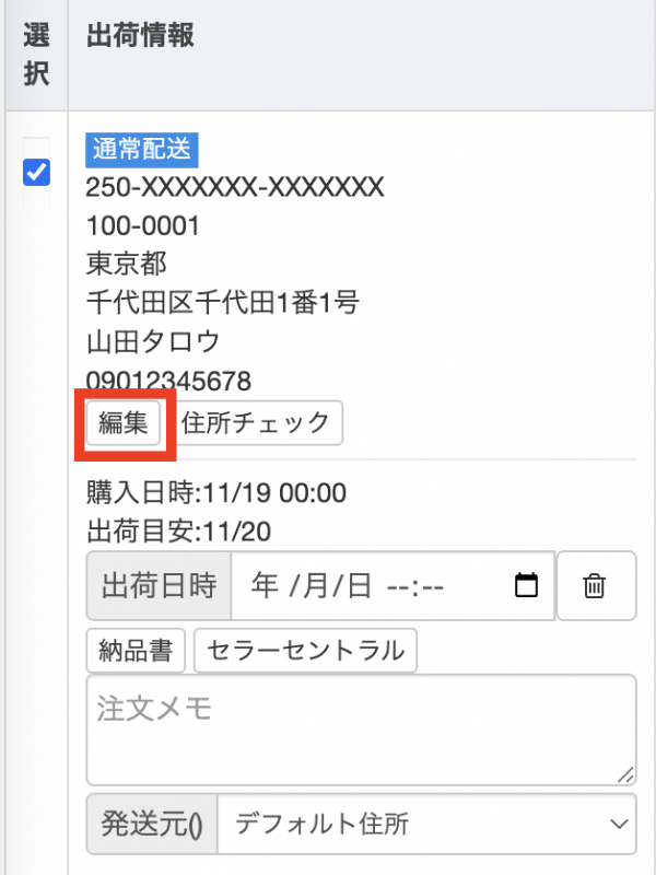 ①出荷情報の住所欄の「編集」ボタンをクリックします。（「住所チェック」ボタンをクリックすると、郵便番号からの正確な住所と、住所から正確な郵便番号を、それぞれご確認いただけます。）