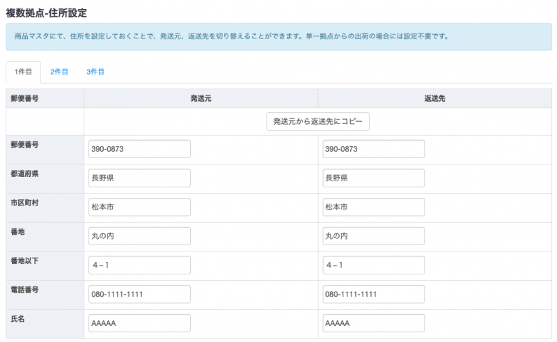 ②「複数拠点-住所設定」の項目までスクロールし、1件目、2件目、3件目のタブをクリックして住所を入力します。