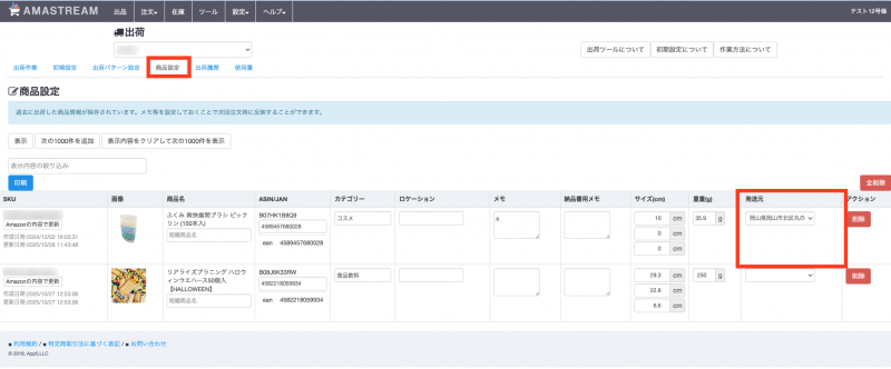 商品設定の「発送元」にて、SKUに適用したい発送元住所をプルダウンから設定します。（特に選択していないSKUについては、デフォルト設定の発送元が適用されます）