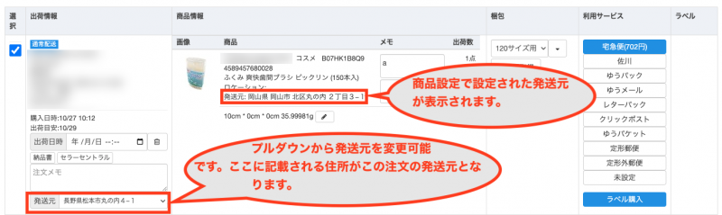 未出荷注文の取り込みを行うと、下記画像のように反映されます。出荷作業画面上での発送元変更も可能です。