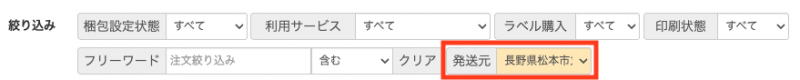 発送元ごとの注文の絞り込みにも対応をしています。