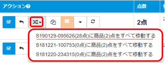 をクリックすると、移動先として選択可能な出品コードが表示されますので、移動したい出品コードを選択します。
