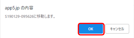 確認画面が表示されますので、OKをクリックします。