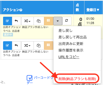 をクリックし、削除を行いましょう。