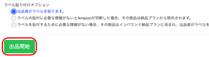 全ての商品を登録したら「出品開始」をクリックしましょう。