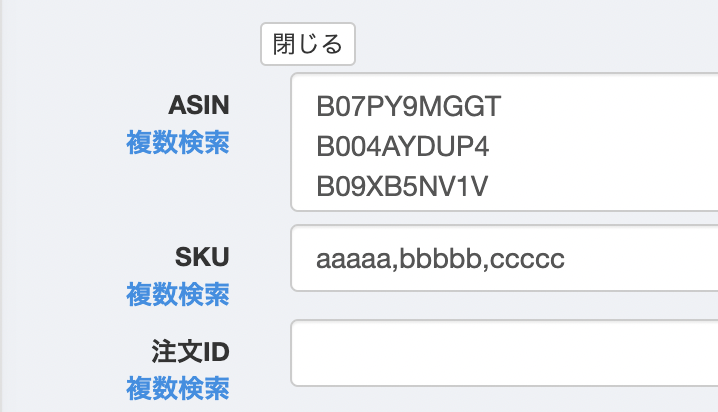 ・ASIN、SKU、注文IDの複数検索（改行区切り、カンマ区切り）にも対応しております。「複数検索」をクリックいただくと入力欄が広がりますので、こちらにご入力ください。