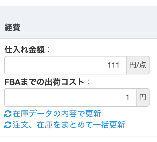仕入金額や配送料金を入力することができます。