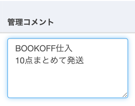 SKUに対して、仕入店舗など、お好みでメモを入力することができます。 入力内容は、 在庫メモ と連動します。