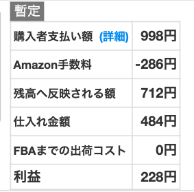 画面右端、購入者支払い金額・Amazon手数料・利益まで全て確認できます。