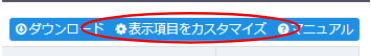画面右上、｢表示項目をカスタマイズ」をクリックすると、注文情報の表示内容をお好みでカスタマイズすることができます。