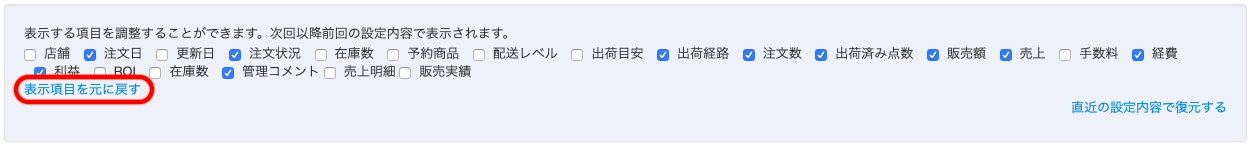 確認したい項目のチェックボックスにチェックをつけると、自動で表示が変更され、「表示項目を元に戻す」をクリックすると、弊社推奨のデフォルト表示に戻ります。
