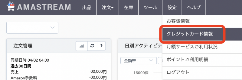 ② 「設定」>「クレジットカード情報」 のページを開きます。