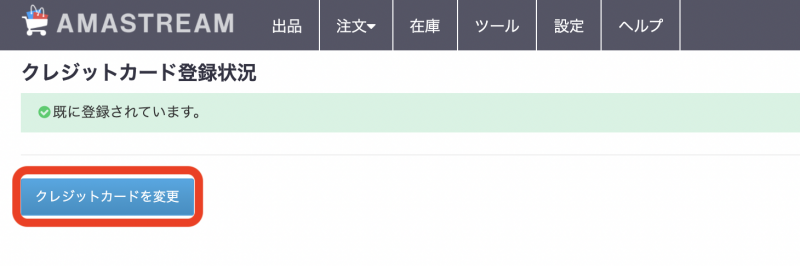 ③「クレジットカードを変更」をクリックし、案内に沿って新規カード情報をご入力ください。