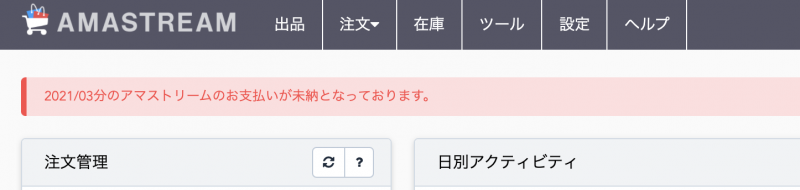 月額利用料金の未納分がある場合、会員サイトトップページに下図のように表示されます。