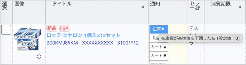 通知したい商品の商品情報の「通知」の項目に表示されている各ボタンをクリックすることで、ON（水色）/OFF（白）を切り替えることができます。