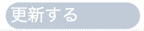 の場合は、通知を行います。