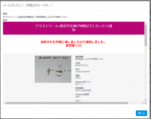 ⑤各通知条件の「メールプレビュー」をクリックすると、実際に配信されるメールのプレビューを確認することができます。