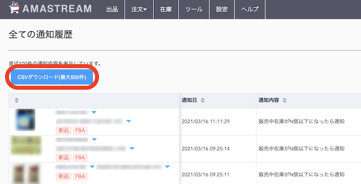 「CSVダウンロード」ボタンより、通知履歴のダウンロードが可能です。ダウンロードすることで、ツールを開かなくてもデータとして確認ができるため、スタッフとの共有などに便利です。