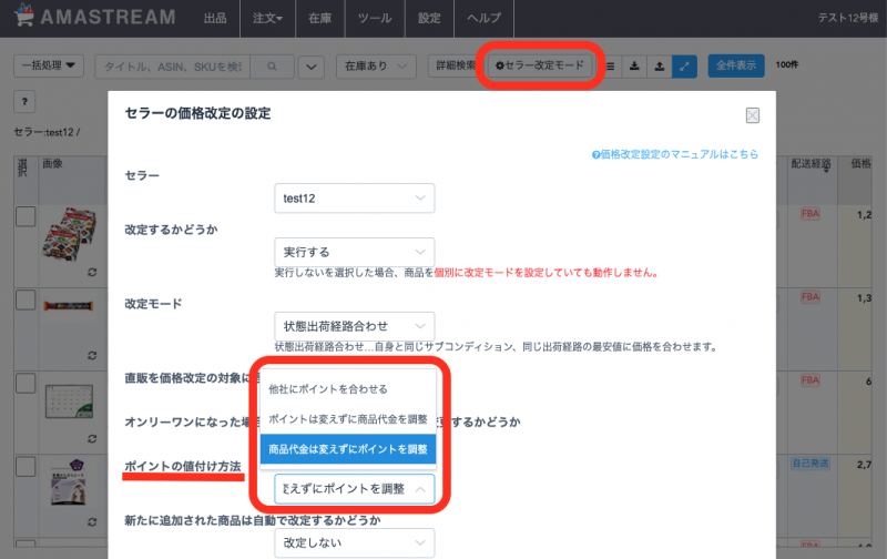 在庫画面「セラー改定モード」＞「セラーの価格改定の設定」の「ポイントの値付け方法」で「商品代金は変えずにポイントを調整」を選択します。