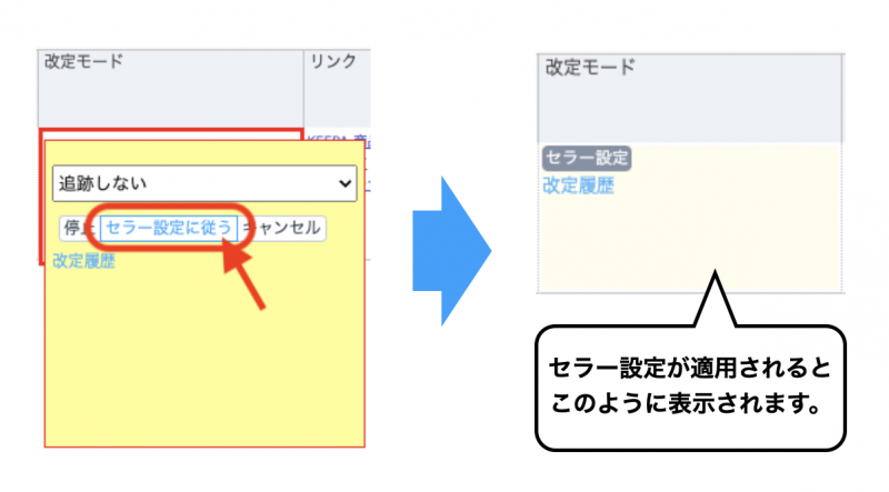 セラー改定モードで設定した内容を適用させたい場合は、各商品においては、「セラー設定に従う」をクリックしてください。