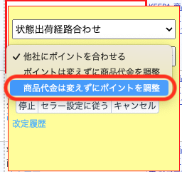各商品の「改定モード」をクリックし、上から2つ目のボックスで「商品代金は変えずにポイントを調整」を選択します。（デフォルトでは「他者にポイントを合わせる」が選択されています。）
