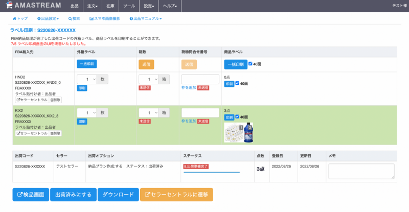 ラベル印刷の画面では、当該の出荷コード（納品プラン）についての情報が確認できます。
