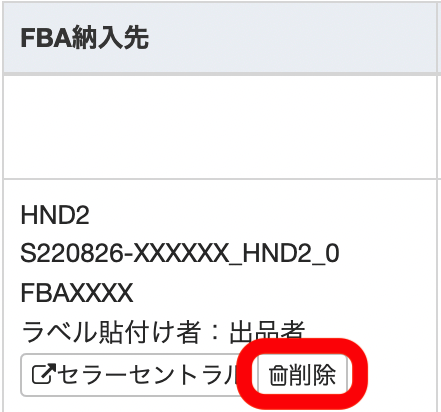 ●「FBA納入先」欄内「削除」ボタンから、出荷コードの削除が可能です。 こちらで削除をすると、これに紐づくセラーセントラル上の納品プランもキャンセルされます。